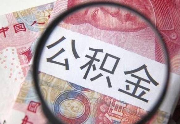 襄阳公积金本地人可以取出来吗（本地人住房公积金能取出来吗）
